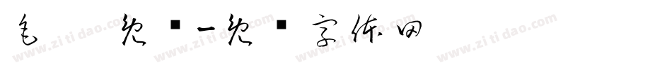 毛笔 免费字体转换